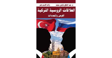 العلاقات الروسية التركية الفرص والمحددات كتاب إلكتروني عبد الخالق