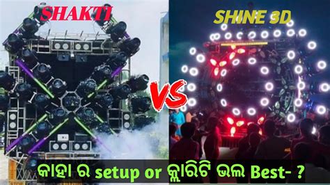 Dj Shine 3D New setup 2023 Dj Shakti ultra New setup 2023 କହ ର