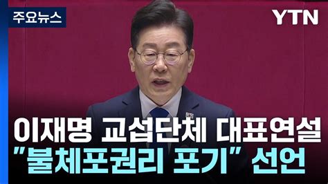 이재명 불체포특권 포기하겠다與 말만 말고 실천 Ytn Youtube