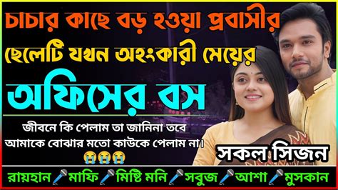 চাচার কাছে বড় হওয়া প্রবাসীর ছেলেটি যখন অহংকারী মেয়ের অফিসের বস।।সুন্দরী মেয়ে পি এ