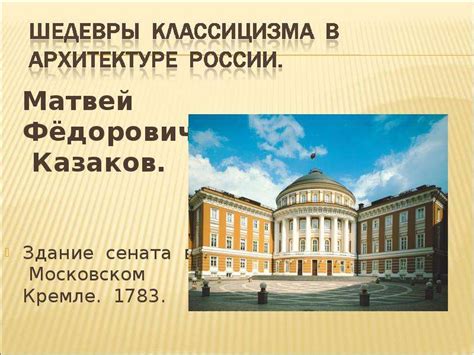 Классицизм в архитектуре - скачать презентацию