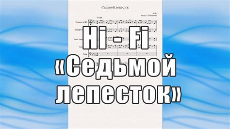 "Седьмой лепесток" (Hi-Fi) - ноты для квинтета духовых инструментов ...