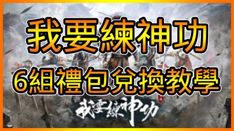 我要練神功兌換碼 總共【6】組序號禮包快速兌換教學 藤藤 Youtube