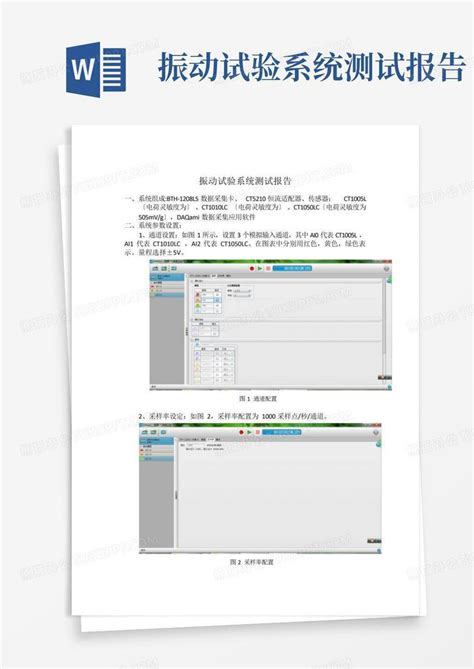 振动试验系统测试报告Word模板下载 编号lnzxzazn 熊猫办公