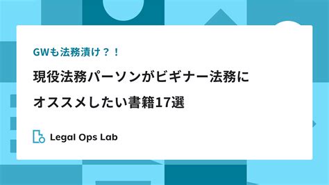 Gwも法務漬け？！現役法務パーソンがビギナー法務にオススメしたい書籍17選！ Legal Ops Lab