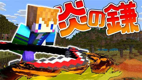 【スイッチ対応】新execute対応！！かっこいい炎の鎌の作り方！！【マイクラコマンド】 マイクラ（minecraft）動画まとめ