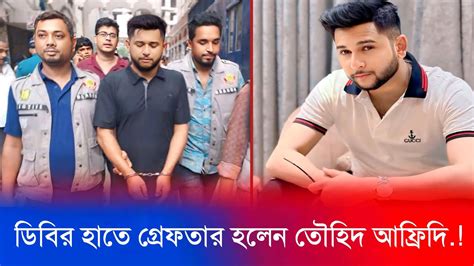 🔴 ব্রেকিং নিউজ এইমাত্র ডিবির হাতে গ্রেফতার হলেন তৌহিদ আফ্রিদি