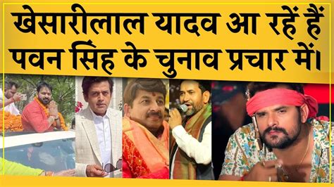 Pawan Singh स भडग Manoj Tiwari Nirahua और Ravi Kishan लकन सथ