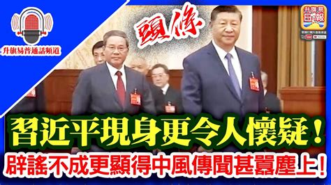 升旗易普通話頻道【習近平現身更令人懷疑！】央媒播出習近平畫面，看不到是閉幕式還是開幕式，辟謠不成更顯得中風傳聞甚囂塵上！ Youtube