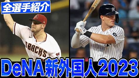 【dena新外国人2023】横浜denaベイスターズ新外国人をわかりやすく徹底解説！！メジャー経験豊富な剛腕リリーフ！？ Youtube