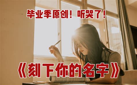 超好听！！！毕业季原创《刻下你的名字》：我们短暂相遇 却彼此铭记～ Themix多语种乐团 Themix多语种乐团 哔哩哔哩视频