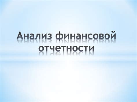 Анализ финансовой отчетности - презентация онлайн