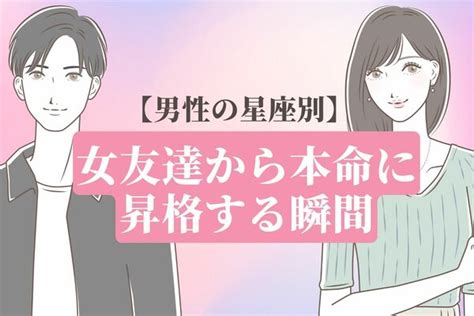 【男性の星座別】脱遊び相手！女友達から本命に昇格する瞬間＜おひつじ座～おとめ座＞ Peachy ライブドアニュース