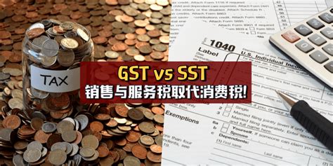 【销售税取代gst】一起来看看『消费税 Gst Vs 销售与服务税 Sst 』的区别！ Johornow 就在柔佛 By Now Media Group Sdn Bhd