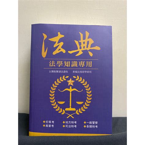 全新！！！110 法典 法學知識專用 志光 初等考 高普考 地方特考 司法特考 一般警察 各類特考 蝦皮購物