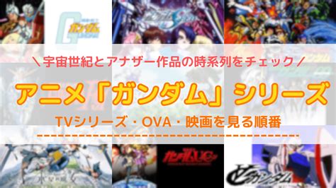 アニメ「ガンダム」シリーズを見る順番！宇宙世紀の時系列や配信サービスを紹介 ミクチャfun