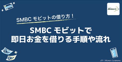 Smbcモビットの借り方！smbcモビットで即日お金を借りる手順や流れ！