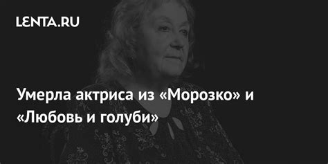 Умерла актриса из «Морозко» и «Любовь и голуби»: Культура: Lenta.ru