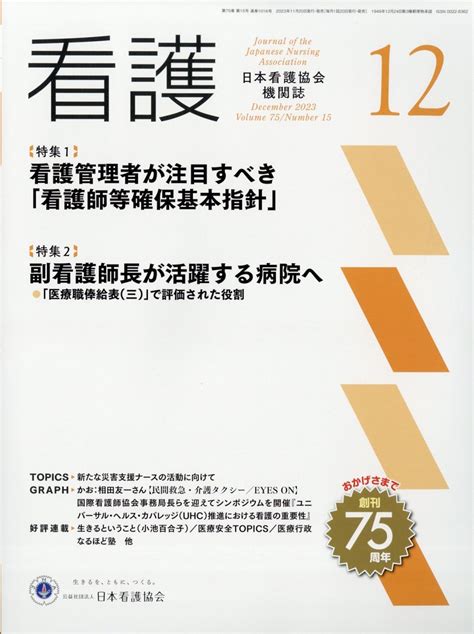 楽天ブックス 看護 2023年 12月号 雑誌 日本看護協会出版会 4910023471236 雑誌