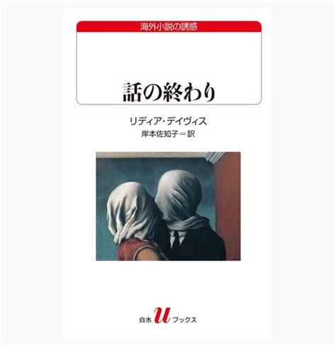 話の終わり 白水uブックス リディア・デイヴィス 著 岸本佐知子 翻訳 白水社 Puolukka Mill