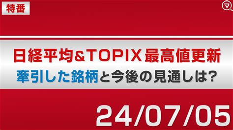 【特番】日経平均＆topix最高値更新 牽引した銘柄と今後の見通しは？｜マネーサテライトマネサテ 松井証券