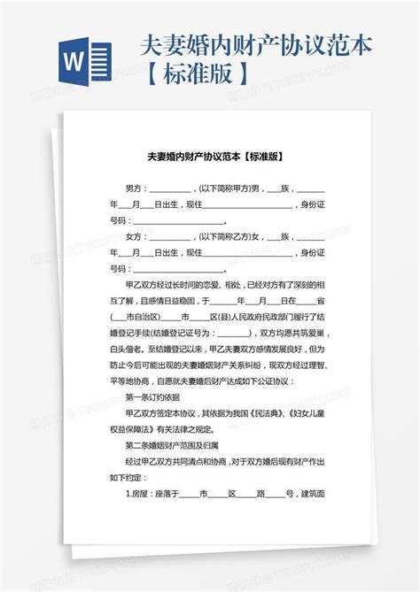 夫妻婚内财产协议范本【标准版】模板下载财产图客巴巴