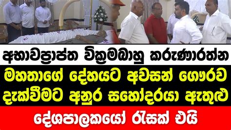 අභාවප්‍රාප්ත වික්‍රමබාහු කරුණාරත්න මහතාගේ දේහයට අවසන් ගෞරව දැක්වීමට