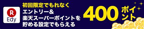 電子マネー「楽天edy（エディ）」 キャンペーン情報 楽天edyデビューでもれなく400ポイント！