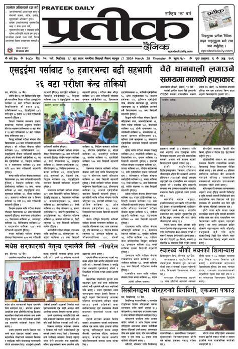 २०८० चैत १५ गते बिहीवारको प्रतीक दैनिक प्रतीक दैनिक Prateek Daily