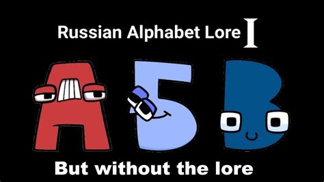 Russian Alphabet Lore But Without Lore For Harrymations Youtube