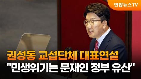 권성동 민생위기는 문재인 정부 유산교섭단체 대표연설 연합뉴스tv Yonhapnewstv Youtube