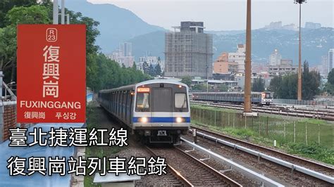 臺北捷運復興崗站列車紀錄 2024511 Taipei Metro 粘粘的鐵道攝影 Youtube