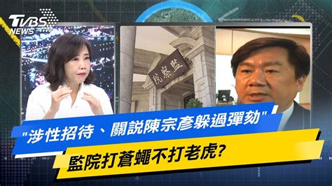 【今日精華搶先看】 涉性招待、關說陳宗彥躲過彈劾 監院打蒼蠅不打老虎 Youtube