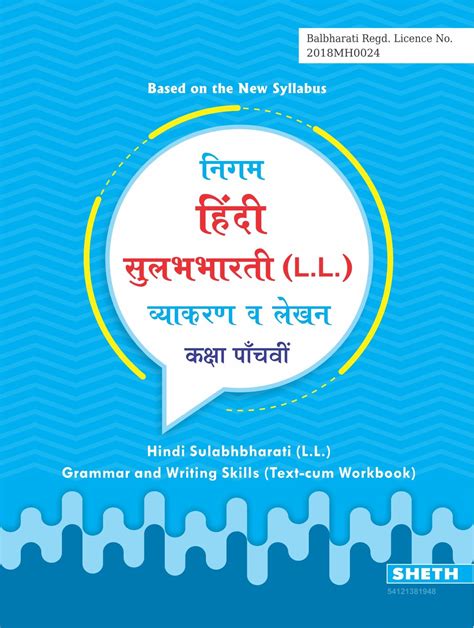 Nigam Hindi Sulabhbharati L L Grammar And Writing Skills Standard 5 Maharashtra State Board