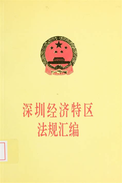 深圳经济特区法规汇编 1992——1993 纸本文献 文献库 深圳记忆