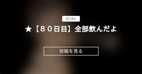 【フェラチオ】 ★【80日目】全部飲んだよ 100日後には〇〇〇〇したいお母さん たま子 の投稿｜ファンティア[fantia]