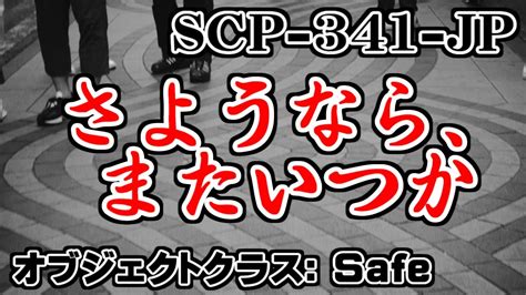 【聴くscp】scp 341 Jp『さようなら、またいつか』 Youtube