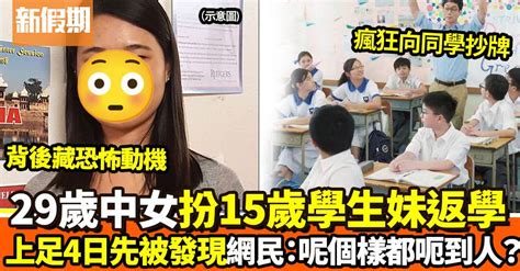 29歲中女扮15歲學生妹混入中學 返足4日校方才憑1件事發現 網民：眼有事？ 熱話 新假期