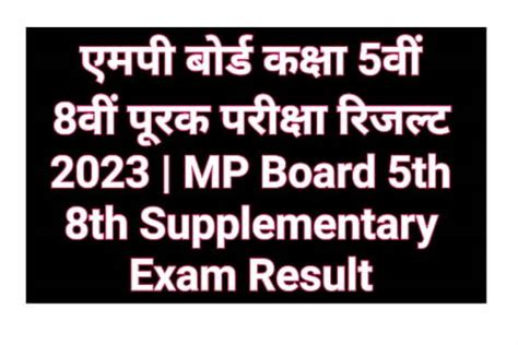 Mp Board 5th 8th Supplementary Exam Result एमपी बोर्ड कक्षा 5वीं 8वीं पूरक परीक्षा रिजल्ट 2023