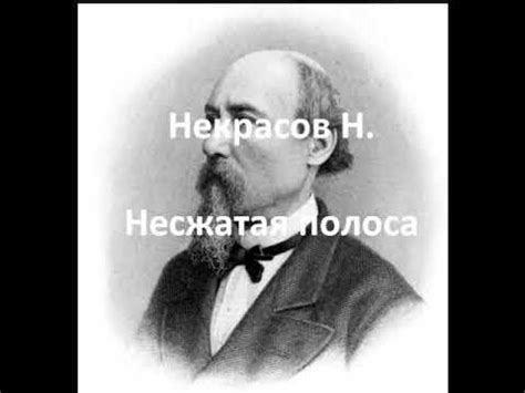 Несжатая полоса (Некрасов Н.) - YouTube