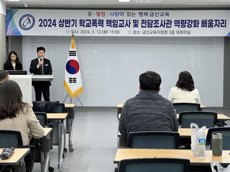 금산교육지원청 학교폭력 책임교사 역량강화 배움자리 운영