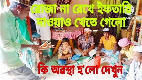 রোজা না রেখে ইফতারি দাওয়াও খেতে গেলো Ll Roja Na Rekhe Iftarir Dawat