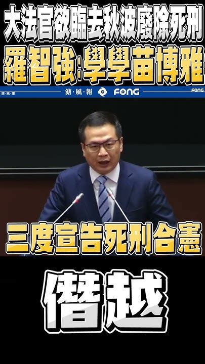 羅智強：大法官竟然打破了xxxx的原則 你憑什麼凌駕這八成反對廢死的民意 Youtube