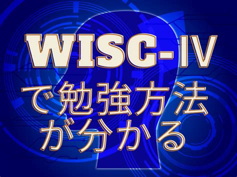 中学受験前に勉強のアプローチの方法がわかるwisc Ⅳ（ウィスク・フォー）テスト！！！｜リアル中学受験ブログ