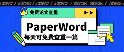 Paperword论文查重——如何选择好用的论文查重系统？ 知乎