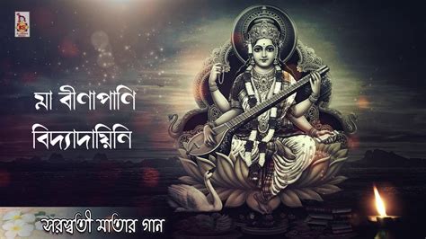 Maa Veenapani I Saraswati Maa Song I Bengali Devotional Song I