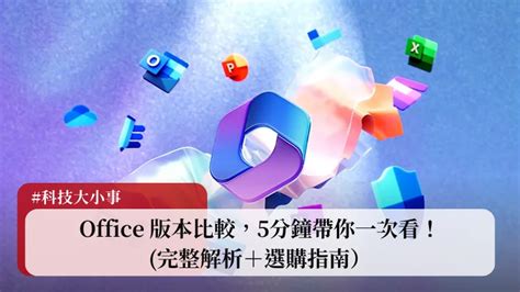 Office 版本比較，5分鐘帶你一次看！完整解析＋選購指南） Ted聊科技