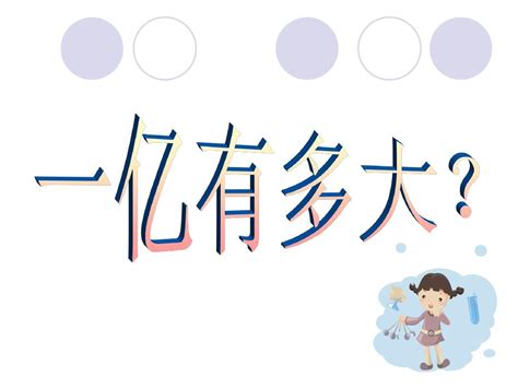 苏教版四年级数学下册p465 47 一亿有多大word文档在线阅读与下载免费文档