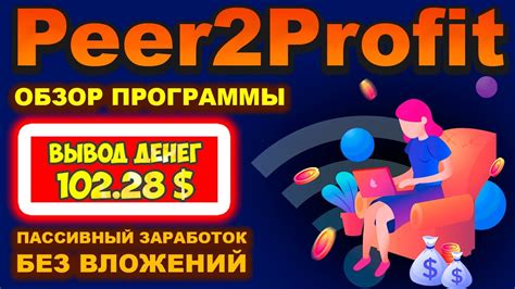 Peer2Profit проверка на вывод денег, обзор, регистрация, как ...