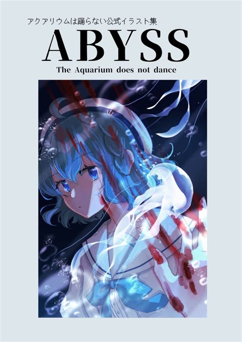 アクアリウムは踊らない公式イラスト集「abyss」 （dl版あり） 橙々さんのたい焼き Booth